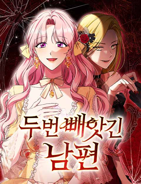 두 번 빼앗긴 남편 웹툰 표지 (홀림 / 영다 / 리키타)