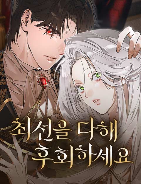 최선을 다해 후회하세요 웹툰 표지 (리아 / 석부 / 정설탕)