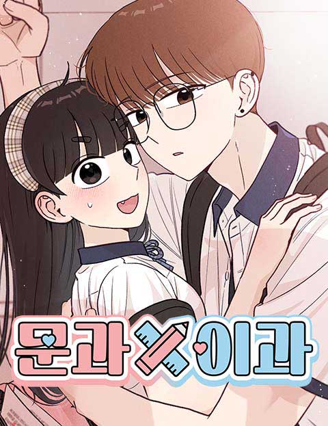 문과X이과 웹툰 표지 (다빈)