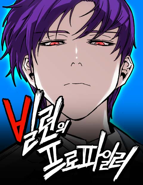 빌런의 프로파일러 웹툰 표지 (파스타 코인 / 김진석 / 정용(正龍))