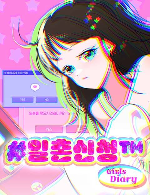 일촌신청 웹툰 표지 (령)
