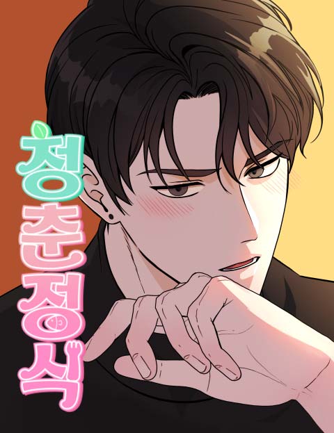 청춘정식 웹툰 표지 (봄소희 / KYMA)