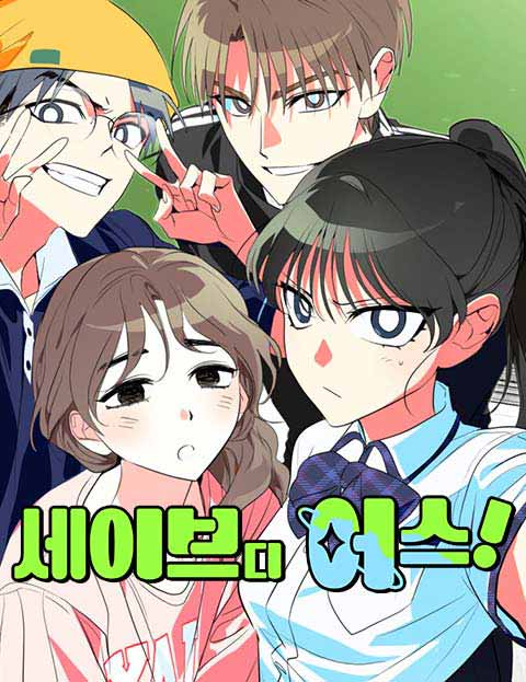 세이브 디 어스! 웹툰 표지 (맴)