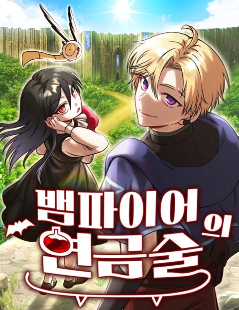 뱀파이어의 연금술 웹툰 표지 (달,심청)