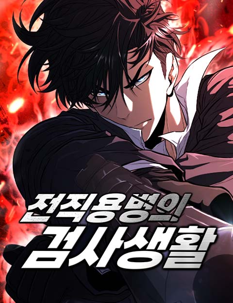 전직용병의 검사생활 웹툰 표지 (박성호,양동철,10000LAB)