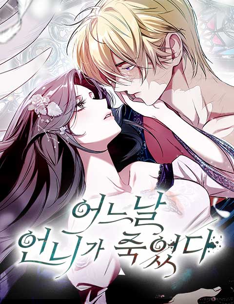 어느 날 언니가 죽었다 웹툰 표지 (RAIN / 묘묘 / 뚜또리)