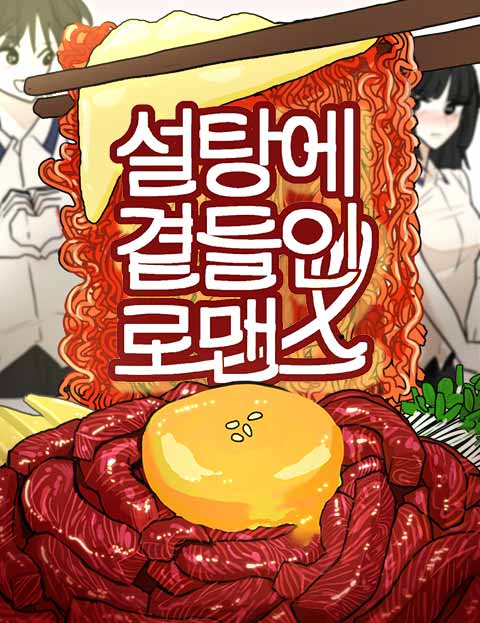 설탕에 곁들인 로맨스 웹툰 표지 (을승)