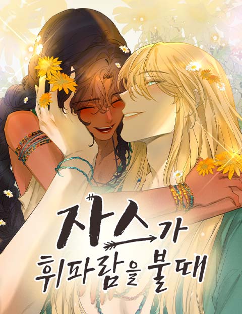 자스가 휘파람을 불 때 웹툰 표지 (시벨레스)