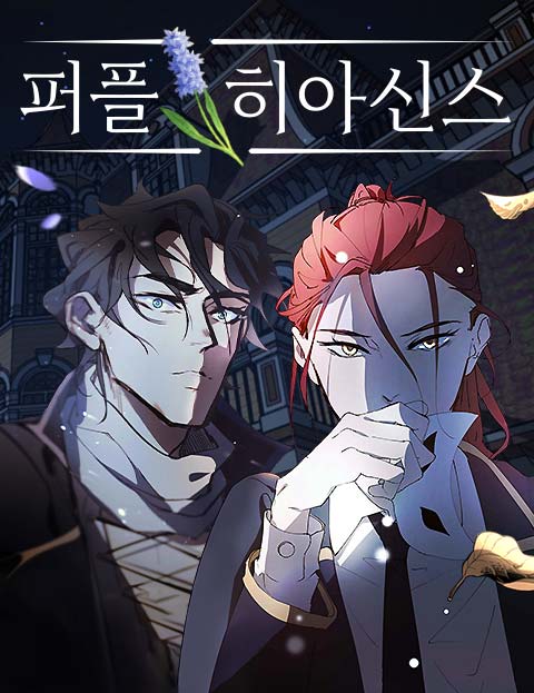 퍼플 히아신스 웹툰 표지 (에페메리스 / 소피즘)