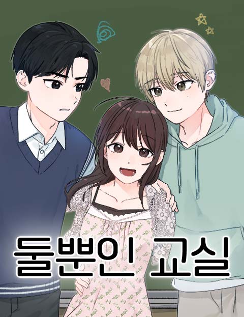 둘뿐인 교실 웹툰 표지 (종달,도요)