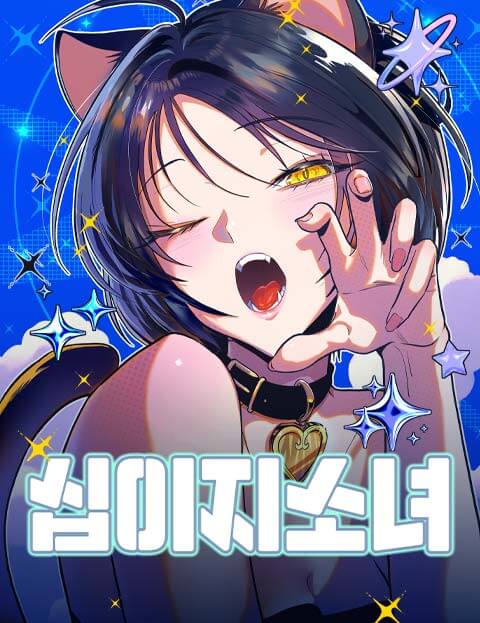 십이지소녀 웹툰 표지 (지지,MAJOR)