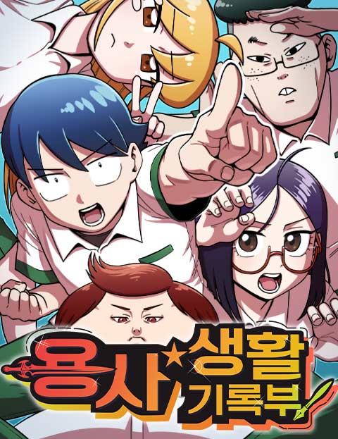 용사생활기록부 웹툰 표지 (땅콩)