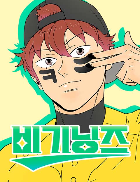 비기닝즈 웹툰 표지 (박정운)
