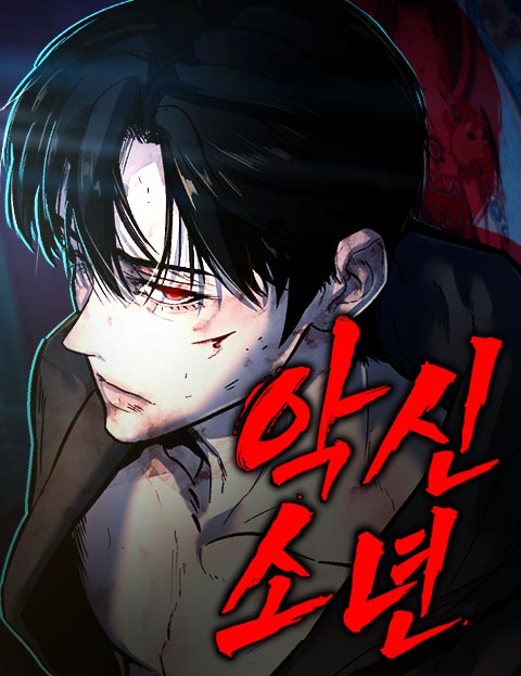악신소년 웹툰 표지 (김산)