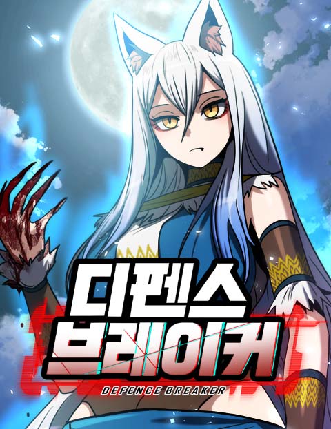 디펜스 브레이커 웹툰 표지 (주신 / 이노)