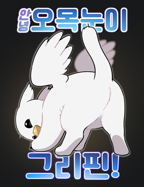 안녕 오목눈이 그리핀! 웹툰 표지