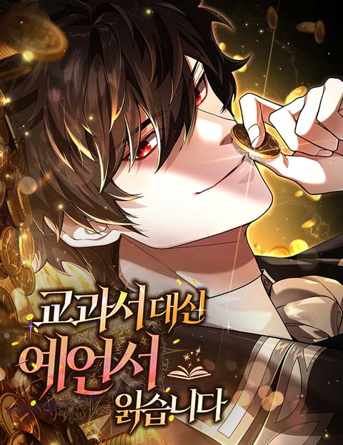 교과서 대신 예언서 읽습니다 웹툰 표지 (miso / 별봄 / 미립)