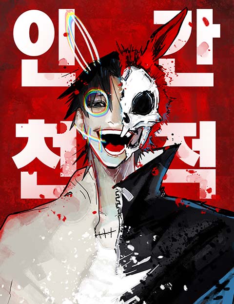 인간천적 웹툰 표지 (도국)