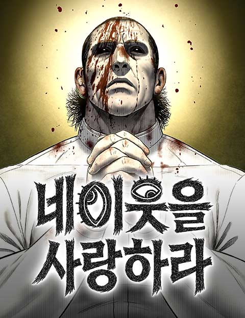 네 이웃을 사랑하라 웹툰 표지 (하지)
