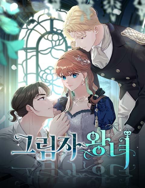 그림자 왕녀 웹툰 표지 (푸릭 / 태졍 / 재겸)