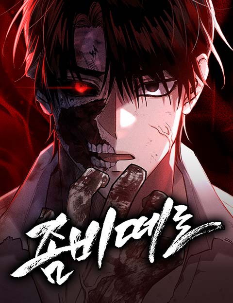좀비떼로 웹툰 표지 (오태호,햇님)