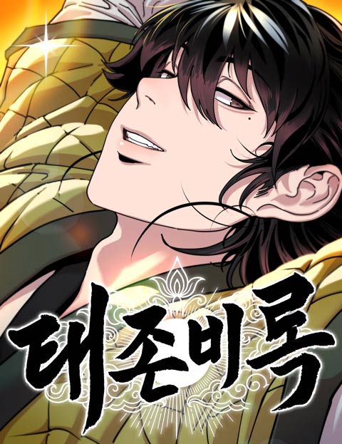 태존비록 웹툰 표지 (김꿀빨 / 레드훅 / 비가)