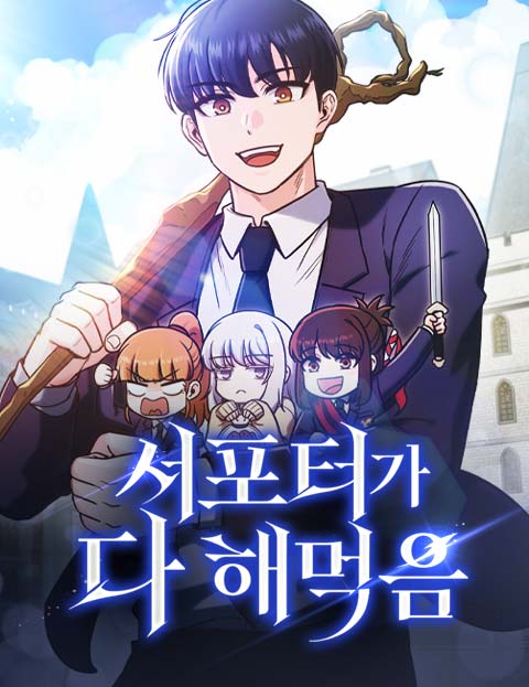 서포터가 다 해먹음 웹툰 표지 (홍기 / 원준 / 주급루팡)