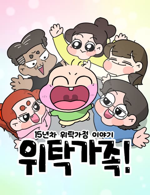 위탁가족! 웹툰 표지 (조똘복)