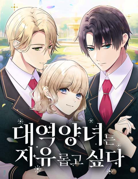 대역 양녀는 자유롭고 싶다 웹툰 표지 (카야나기 카즈하, 에모리 유이 / Kayoko)