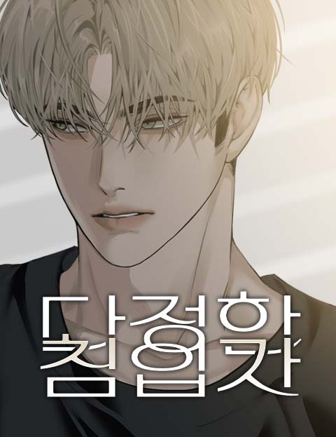 다정한 침입자 웹툰 표지 (이니 / 정유한)
