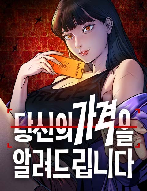 당신의 가격을 알려드립니다 웹툰 표지 (무비, 곽동주 / 두민)