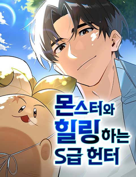 몬스터와 힐링하는 S급 헌터 웹툰 표지 (팀 더 지크,손이도,다기205)