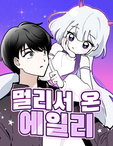 멀리서 온 에일리 웹툰 표지 (아마도지,사삭)