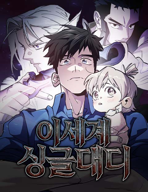 이세계 싱글대디 웹툰 표지 (찹도리 / W)