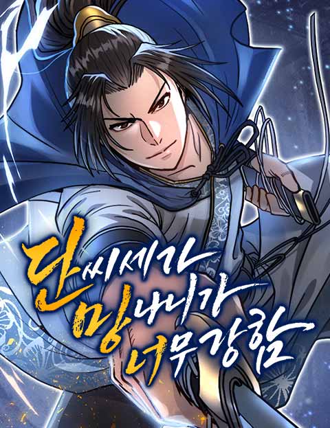 단씨세가 망나니가 너무 강함 웹툰 표지 (기연 / 문시후)