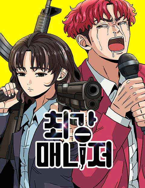 최강 매니저 웹툰 표지 (현마담)
