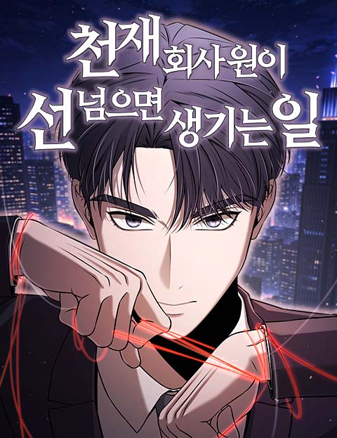 천재 회사원이 선넘으면 생기는일 웹툰 표지 (오십이 / 도루묵 / 한룡)