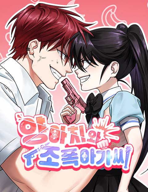 양아치와 조폭아가씨 웹툰 표지 (무등각)