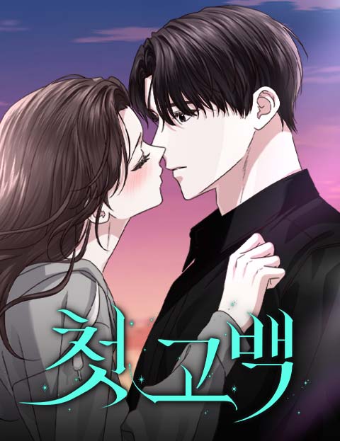 첫 고백 웹툰 표지 (희똑 / 호애)