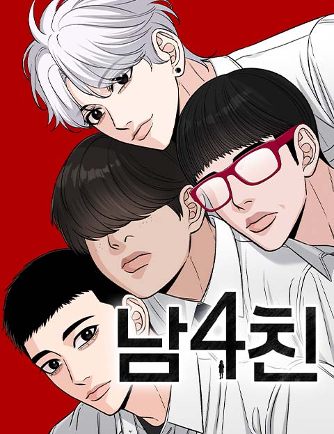 남4친 웹툰 표지 (올챙구리)