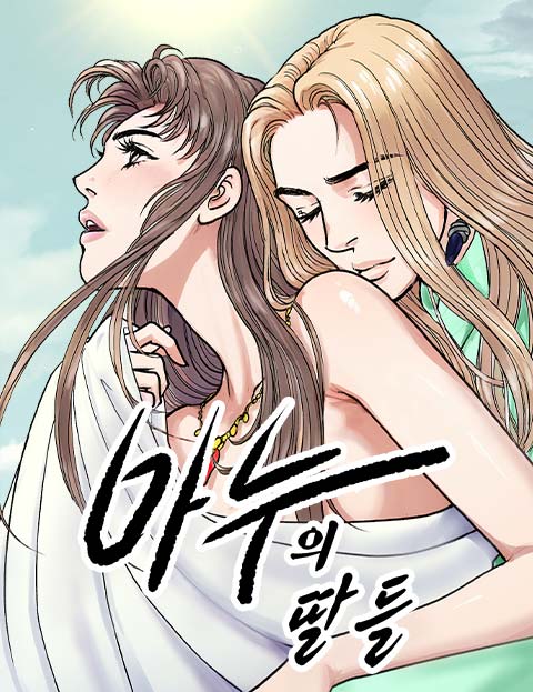 마누의 딸들 웹툰 표지 (신일숙)
