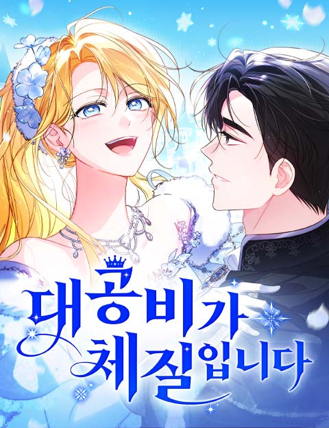 대공비가 체질입니다 웹툰 표지 (LICO / 챰이 / 레치모나)