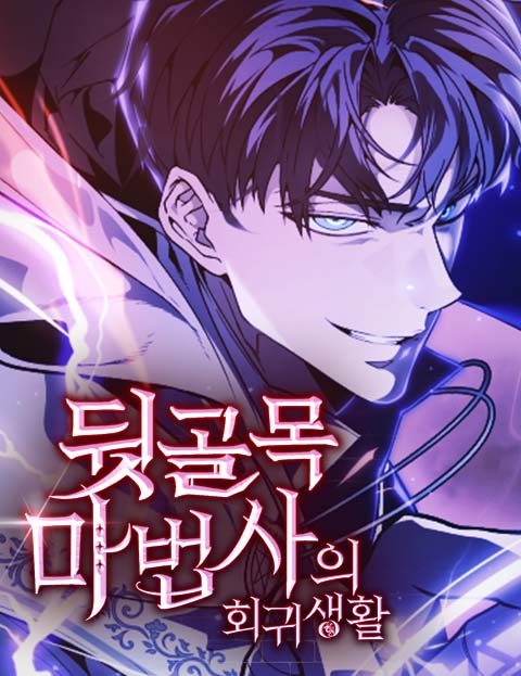 뒷골목 마법사의 회귀생활 웹툰 표지 (판테라,도한,카이로스)