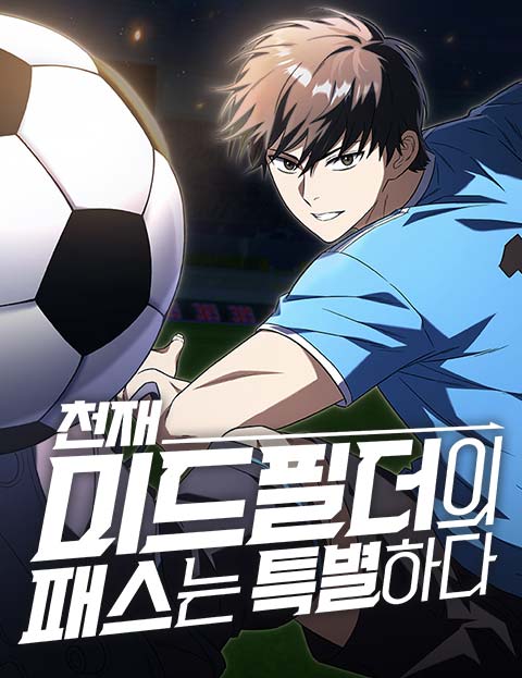 천재 미드필더의 패스는 특별하다 웹툰 표지 (지존세호 / 최곰 / 역작s)