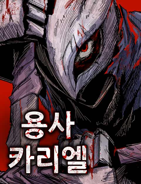용사 카리엘 웹툰 표지 (김감준)