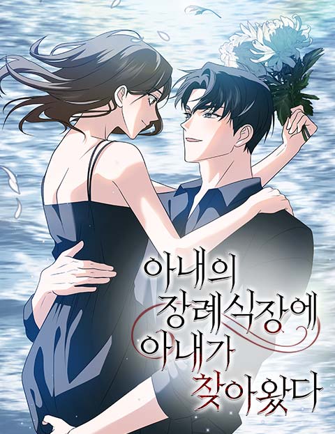 아내의 장례식장에 아내가 찾아왔다 웹툰 표지 (개굴 / 고요곰 / 즈자카)