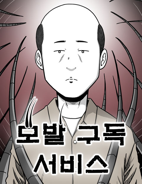 모발 구독 서비스 웹툰 표지 (배사과)