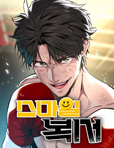 스마일 복서 웹툰 표지 (상상어)