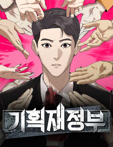 기획재정부 웹툰 표지 (덤보 / 유티 / 현우)