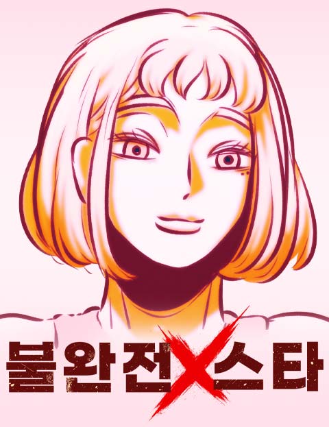 불완전X스타 웹툰 표지 (성목)